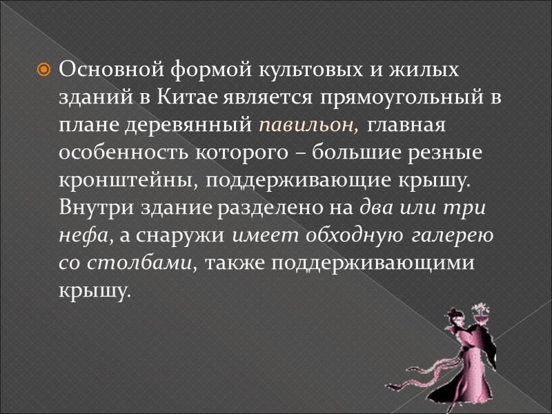 Основной формой культовых и жилых зданий в Китае является прямоугольный в плане деревянный павильон,